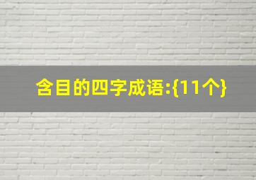 含目的四字成语:{11个}